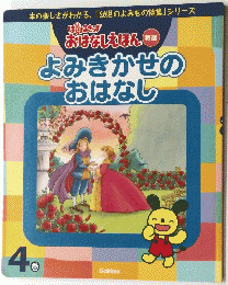 よみきかせのおはなし　4巻