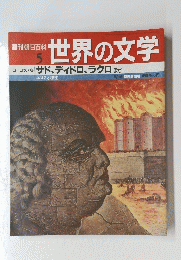週刊朝日百科 5　世界の文学　8/15