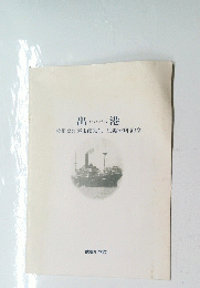出港　校祖公江喜市郎先生 生誕100年記念