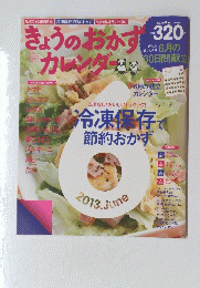 きょうのおかずのカレンダー　2013年6月号　Vol.22