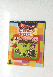 にほんのおはなし　はなまるきっずおはなしえほん 1