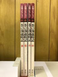 茶の湯歳時記 春・夏・秋・冬 　太陽コレクション 