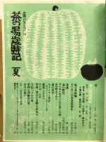 茶の湯歳時記 春・夏・秋・冬 　太陽コレクション 