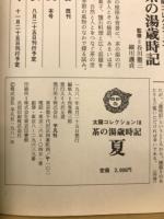 茶の湯歳時記 春・夏・秋・冬 　太陽コレクション 