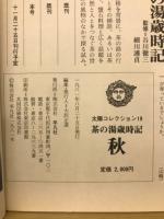 茶の湯歳時記 春・夏・秋・冬 　太陽コレクション 