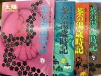 茶の湯歳時記 春・夏・秋・冬 　太陽コレクション 