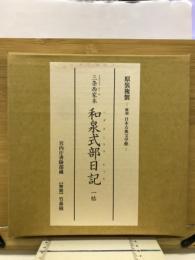 三条西家本 和泉式部日記 一帖面：原装複製 復刻日本古典文学館