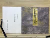 三条西家本 和泉式部日記 一帖面：原装複製 復刻日本古典文学館