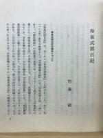 三条西家本 和泉式部日記 一帖面：原装複製 復刻日本古典文学館