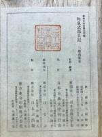 三条西家本 和泉式部日記 一帖面：原装複製 復刻日本古典文学館