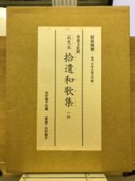 拾遺和歌集 : 寂恵本