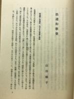 拾遺和歌集 : 寂恵本