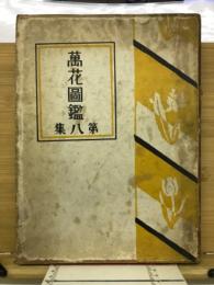萬花図鑑　第8集