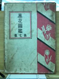 萬花図鑑 第7集