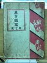 萬花図鑑 第7集