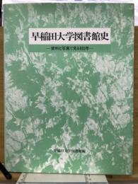 早稲田大学図書館史 : 資料と写真で見る100年