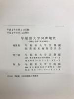 早稲田大学図書館史 : 資料と写真で見る100年