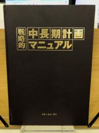 戦略的　中・長期計画マニュアル