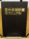 戦略的　中・長期計画マニュアル
