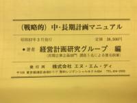 戦略的　中・長期計画マニュアル