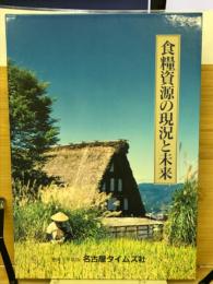食糧資源の現況と未来  平成７年度版