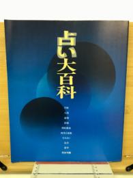 占い大百科