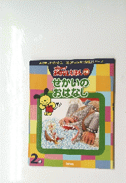 せかいのおはなし　2