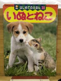 いぬとねこ　　はじめてのえほん38