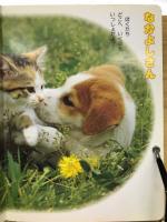 いぬとねこ　　はじめてのえほん38