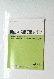 臨床薬理　2023年3月号 Vol.54 No.2