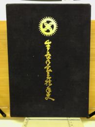 生長の家三拾年史