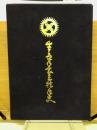 生長の家三拾年史 限定版