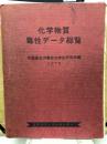 化学物質毒性データ総覧
