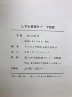 化学物質毒性データ総覧
