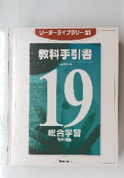 教科事典 19  総合学習　ベスト　リーダーライブラリー21