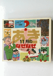 楽天ブックス　あき　11月のなぜなぜ　クイズ絵本