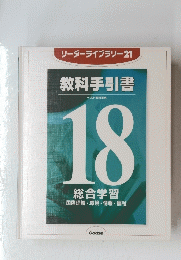 教科手引書 18　総合学習　リーダーライブラリー21
