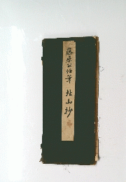 藤原公任筆