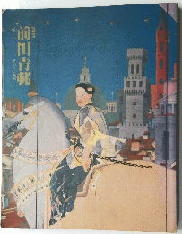 特別展 前田青邨　その人と芸術