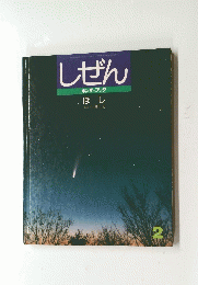 しぜん 2
