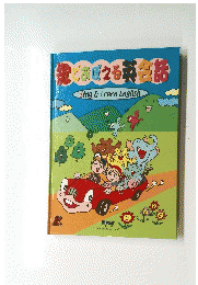 沈どおぼえる英合話　Sing & Learn English