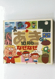 なぜなぜ クイズ絵本　あき　10月のなぜなぜ