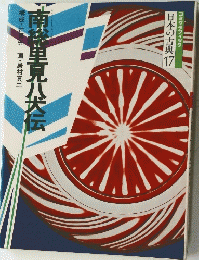 日本の古典17　南総里見八犬伝