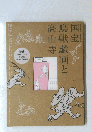 国宝鳥獣戯画と高山寺