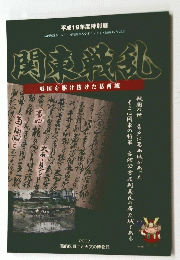 関東戦乱　戦国を駆け抜けた葛西城　平成19年度特別展