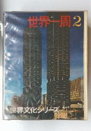 世界一周2