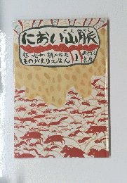 におい山脈