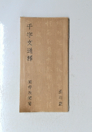 千字文通釋