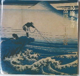 富嶽三十六景