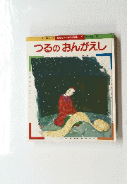 つるのおんがえし